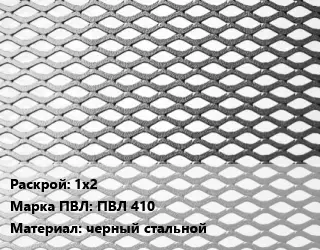 Лист просечно-вытяжной 1х2 Марка: ПВЛ 410 черный стальной